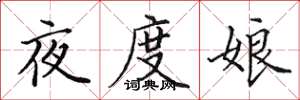 田英章夜度娘楷書怎么寫