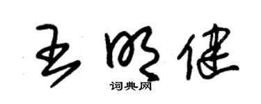 朱錫榮王明健草書個性簽名怎么寫