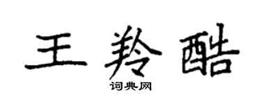 袁強王羚酷楷書個性簽名怎么寫
