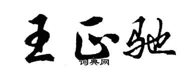 胡問遂王正馳行書個性簽名怎么寫