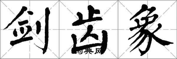 翁闓運劍齒象楷書怎么寫