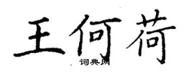 丁謙王何荷楷書個性簽名怎么寫