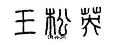曾慶福王松英篆書個性簽名怎么寫