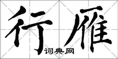 翁闓運行雁楷書怎么寫