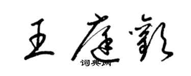 梁錦英王庭歡草書個性簽名怎么寫