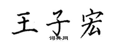 何伯昌王子宏楷書個性簽名怎么寫