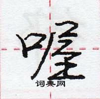 龐中華寫的硬筆行書喔