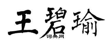 翁闓運王碧瑜楷書個性簽名怎么寫