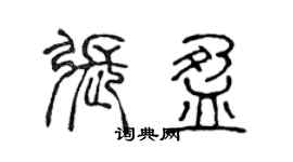 陳聲遠張盈篆書個性簽名怎么寫