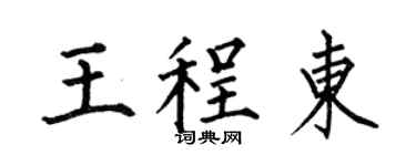 何伯昌王程東楷書個性簽名怎么寫