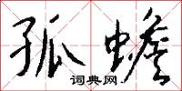慢悠悠的意思_慢悠悠的解釋_國語詞典