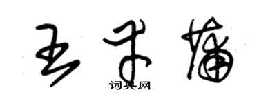 朱錫榮王幸蒲草書個性簽名怎么寫