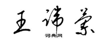 梁錦英王諱蘭草書個性簽名怎么寫