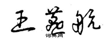 曾慶福王燕航草書個性簽名怎么寫