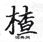 駱恆光寫的硬筆楷書楂