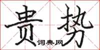 駱恆光貴勢楷書怎么寫
