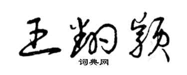 曾慶福王翻穎草書個性簽名怎么寫