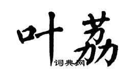 翁闓運葉荔楷書個性簽名怎么寫