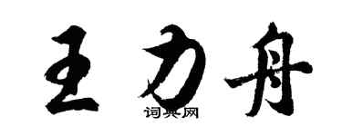 胡問遂王力舟行書個性簽名怎么寫
