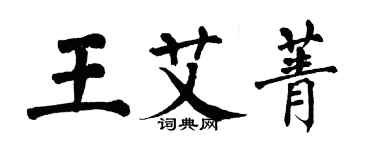 翁闓運王艾菁楷書個性簽名怎么寫