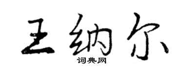 曾慶福王納爾行書個性簽名怎么寫