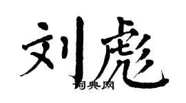 翁闓運劉彪楷書個性簽名怎么寫