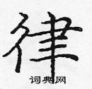 龐中華寫的硬筆楷書律