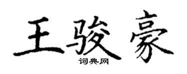 丁謙王駿豪楷書個性簽名怎么寫