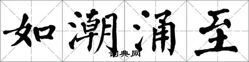 翁闓運如潮湧至楷書怎么寫