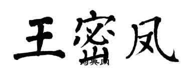 翁闓運王密鳳楷書個性簽名怎么寫