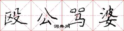 侯登峰毆公罵婆楷書怎么寫