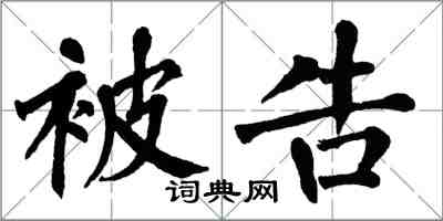 翁闓運被告楷書怎么寫