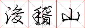龐中華浚稽山行書怎么寫