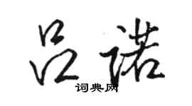 駱恆光呂諾行書個性簽名怎么寫