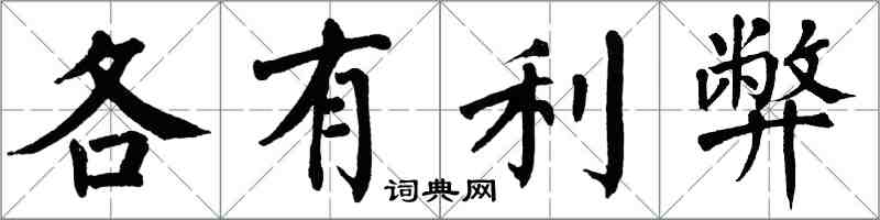 翁闓運各有利弊楷書怎么寫