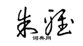 曾慶福朱雅草書個性簽名怎么寫