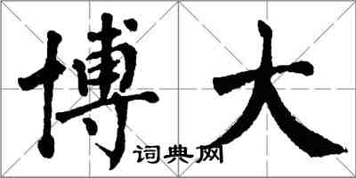 翁闓運博大楷書怎么寫