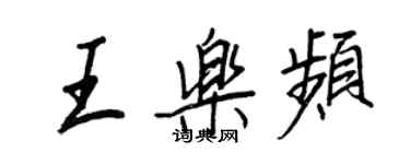 王正良王樂頻行書個性簽名怎么寫