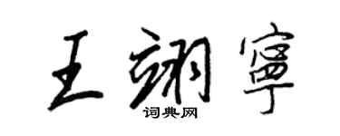 王正良王翊寧行書個性簽名怎么寫
