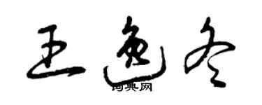 曾慶福王逸冬草書個性簽名怎么寫