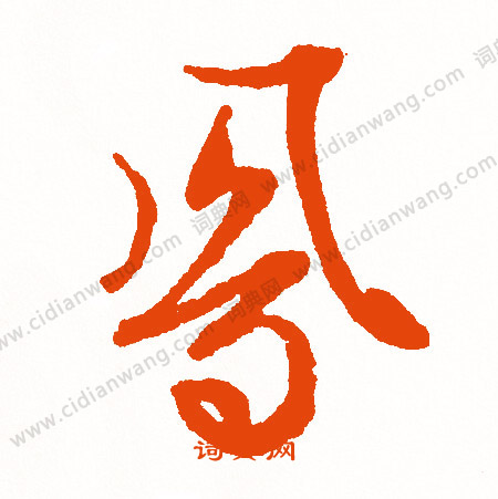 械篆書書法_械字書法_篆書字典