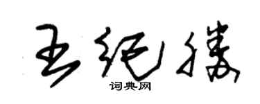 朱錫榮王紀勝草書個性簽名怎么寫