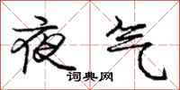 龐中華夜氣行書怎么寫