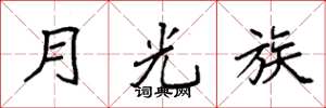 袁強月光族楷書怎么寫