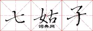 黃華生七姑子楷書怎么寫