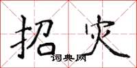 侯登峰招災楷書怎么寫