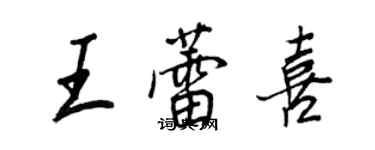 王正良王蕾喜行書個性簽名怎么寫