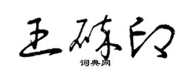 曾慶福王碎印草書個性簽名怎么寫