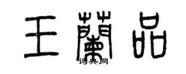 曾慶福王蘭品篆書個性簽名怎么寫