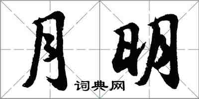 胡問遂月明行書怎么寫